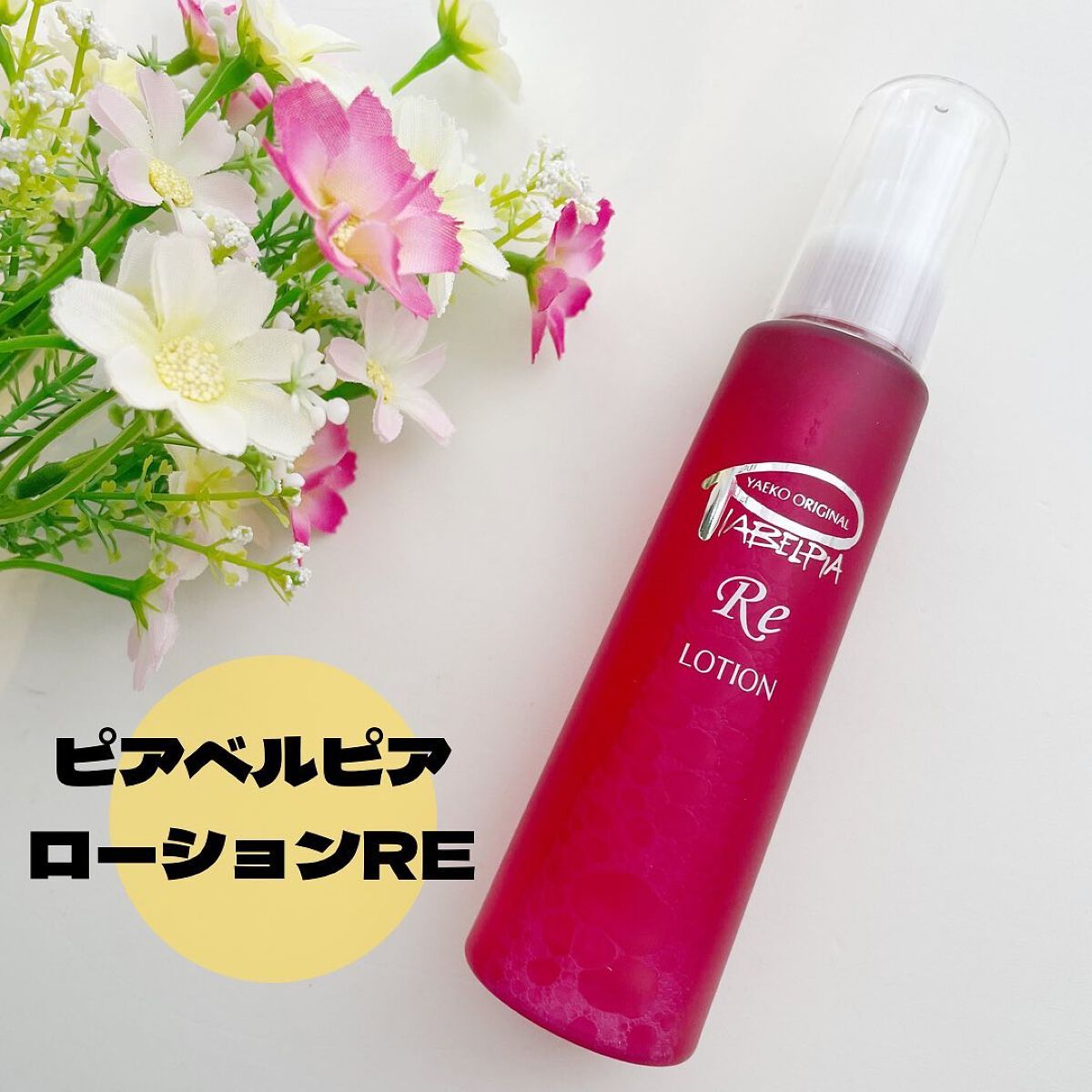 ローションRE/ピアベルピア/化粧水を使ったクチコミ（1枚目）