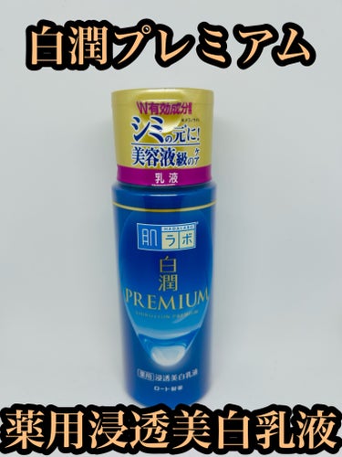 肌ラボ　白潤プレミアム 薬用浸透美白乳液　140ml。税込990円。


2種類のヒアルロン酸×W有効成分を配合した薬用美白乳液です。高分子ヒアルロン酸・ナノ化ヒアルロン酸(低分子ヒアルロン酸)配合により、肌の保湿だけでなく紫外線による炎症を抑制。抗炎症作用が期待できるホワイトトラネキサム酸に加え、新たに、抗炎症有効成分のグリチルリチン酸2Kを追加配合しました。炎症やくすみ、乾燥や荒れ肌を、うるおって透明感のある肌へ導きます。保湿成分としてビタミンC誘導体、ビタミンEを配合。スーッと肌にしみこむ浸透処方。
無香料・無着色・弱酸性・鉱物油フリー・アルコール(エタノール)フリー・パラベンフリー。

敏感肌でも使えるかな、と思い購入してみました。
白く、オイル感があるもったりとしたテクスチャー。
肌に馴染ませると浸透して、しっとりするけどベタベタせずモッチリしていい感じ！✨

アトピー敏感肌ですが、荒れたり痒みが出たりもほぼなさそうでした✨
美白効果はまだ分かりませんが、しばらく使ってみようと思います😉の画像 その0