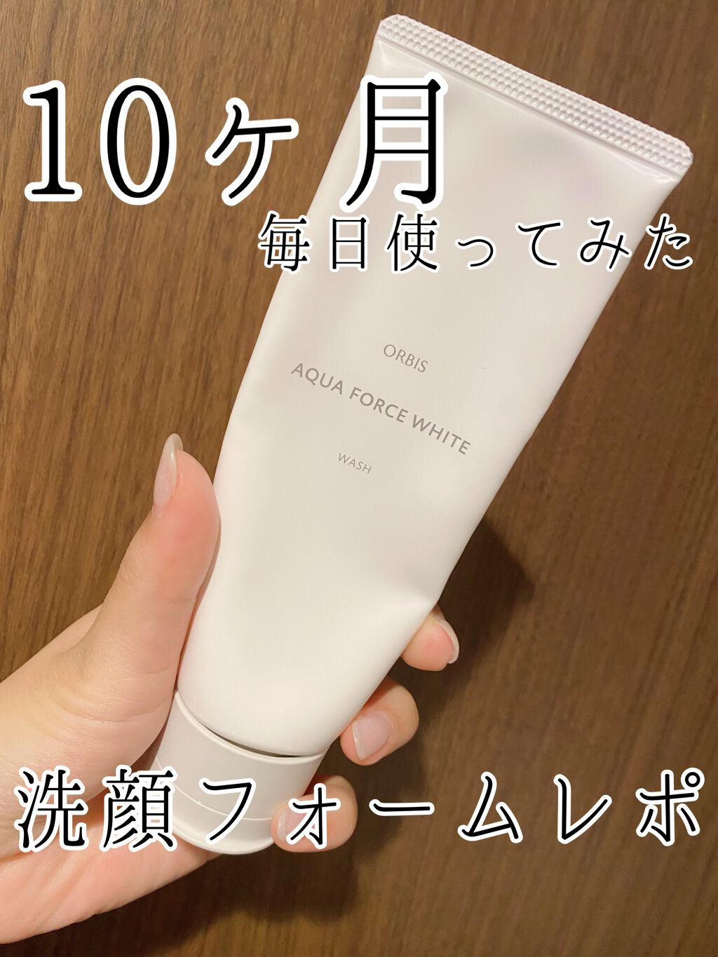 アクアフォースホワイトウォッシュ/オルビス/洗顔フォームを使ったクチコミ（1枚目）