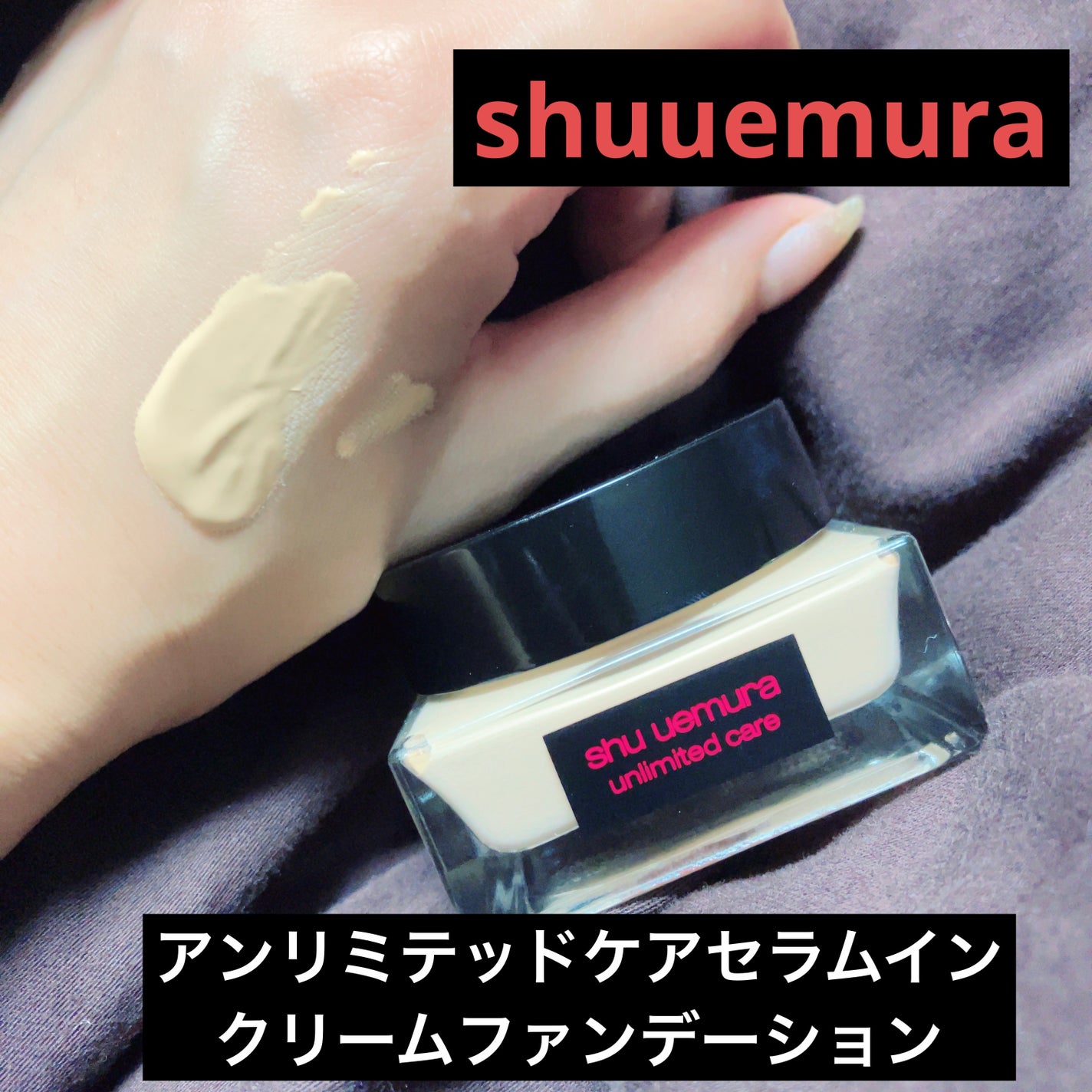 アンリミテッド ケア セラムイン クリーム ファンデーション/shu uemura/クリーム・エマルジョンファンデーションを使ったクチコミ(1枚目)
