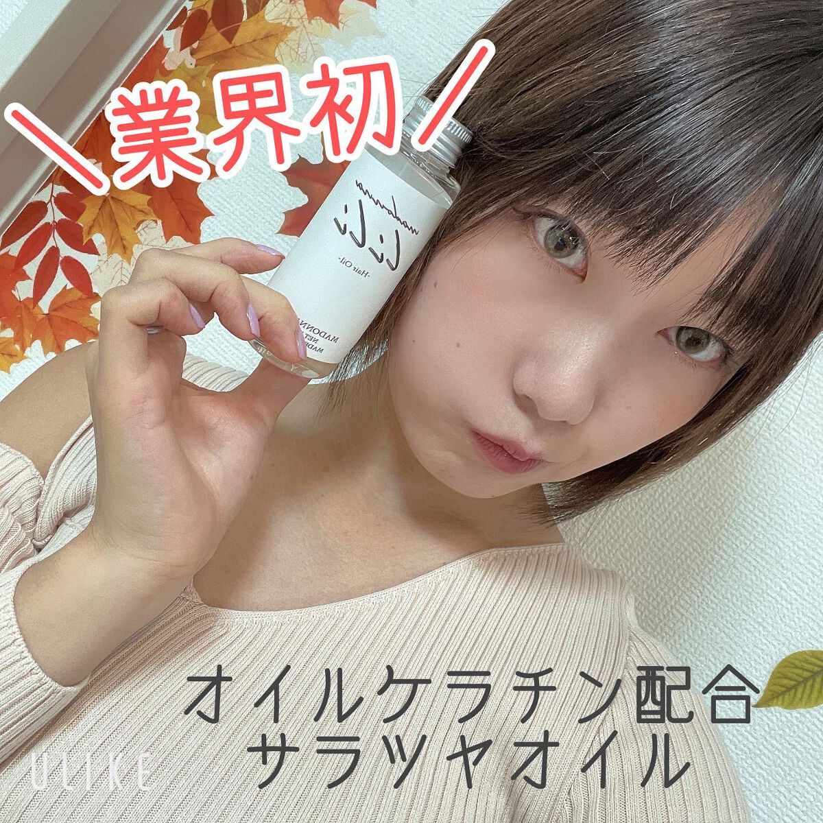 マドンナ リリ ヘアオイル/MADONNA LILI/ヘアオイルを使ったクチコミ（1枚目）