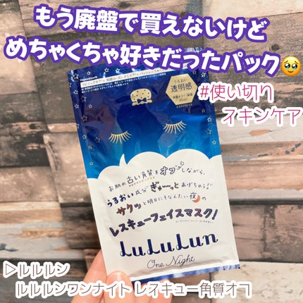 ルルルンワンナイト レスキュー角質オフ/ルルルン/シートマスク・パックを使ったクチコミ(1枚目)