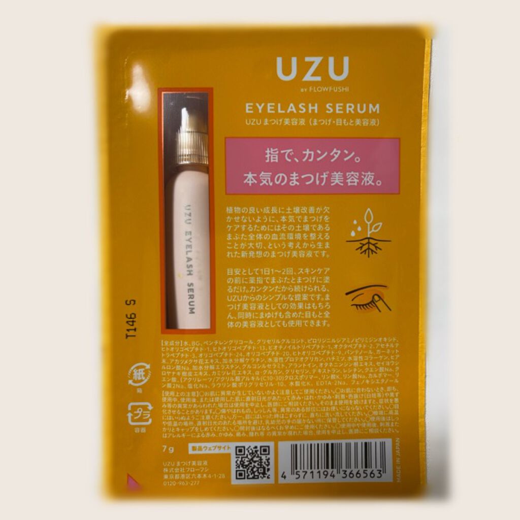 まつげ美容液(まつげ・目もと美容液)/UZU BY FLOWFUSHI/まつげ美容液を使ったクチコミ(3枚目)