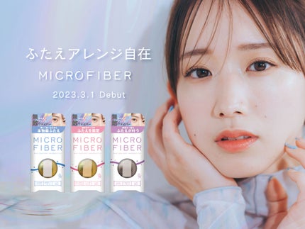 マイクロファイバー /ビー・エヌ/二重まぶた用アイテムを使ったクチコミ(1枚目)