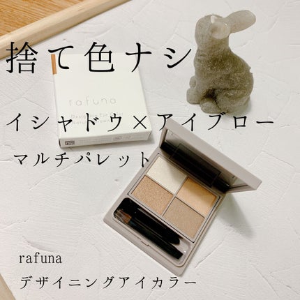 デザイニングアイカラー/rafuna/アイシャドウパレットを使ったクチコミ(1枚目)
