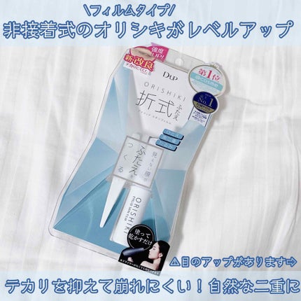 オリシキ アイリッドスキンフィルム /D-UP/二重まぶた用アイテムを使ったクチコミ(1枚目)