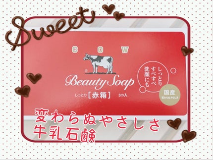 赤箱 (しっとり)/カウブランド/洗顔石鹸を使ったクチコミ(1枚目)