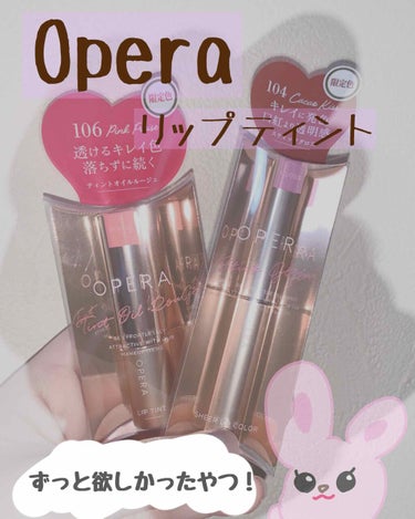                        ↓本日の紹介コスメ↓💭
【Opera Lip Tint106＆Sheer Lip Color104】

ずっと待ってたOperaのバレンタイン限定色のリップ