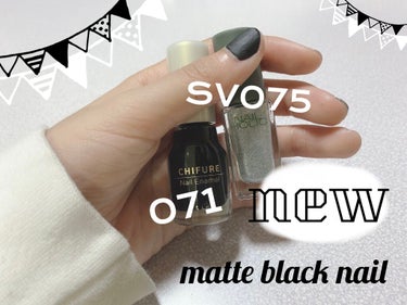 new nail~~🖤🤍
やっぱり安定のモノクロ感が好きっ🥰
本日はちふれとネイルホリックからです~！

ちふれのネイルは筆も細すぎず太すぎず丁度いいサイズ感なのでめっちゃ塗りやすく、底まで届く絶妙な長さなので、底に溜まったネイルが塗りづらい~なんてことにはなりません🤞🏻
プチプラで買うと、筆の長さと瓶の長さ違うくない？てなったりするので、そこはちふれのいいところ♡♡
速乾性は~ネイルホリックと大差ないかな？可もなく不可もなく。それほど遅いな~と感じたことはないです😚✨
ネイルホリックは少~し残念なことに、実はちょっと乾いちゃってこれネバネバしてたんです泣
強行突破で塗っちゃいましたが、やっぱり少し放置するとすぐネバネバしてきちゃうのが残念ポイント…🥲
もうちょっと耐えて~~（多分シルバーとかラメ入りのって元から少しネバっと感あるからよけいダメになりやすいと思う…。）

最後にトップコート探してたところかなり昔に買ったマットタイプのトップコートが‼︎
使えるのか⁈と思って開けてみると、おぉー全然使えそう‼︎てことで使用~（消費期限とかあるんかな。）
これ塗ってからオォッてなったんだけど、シルバーに重ねるとすごい綺麗‼︎
シルバーだけだとちょっと色薄くて目立ちにくいかな？て思うんだけど、マット感が出た瞬間に存在感一気にアップ‼︎え、可愛い。てなった😍👏🏻👏🏻
しかも、マットだからなのか⁇かなり速乾性高いです。かなり昔に買ったものなので、今は少しデザインが変わっているので、もしかしたら効果もアップしてるかも♡買ってみようかしら♡

ということで、今回はシルバー&ブラックのマットネイルでした~💅🏻

#ちふれ #chifure #071ブラック #ネイルホリック #nail_holic #SV075 #マットネイルの画像 その0