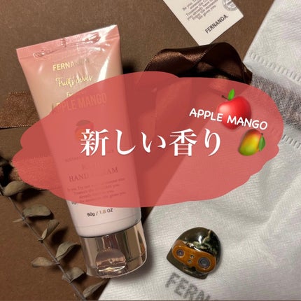 リッチハンドクリーム アップルマンゴーコレクション/フェルナンダ/ハンドクリームを使ったクチコミ(1枚目)