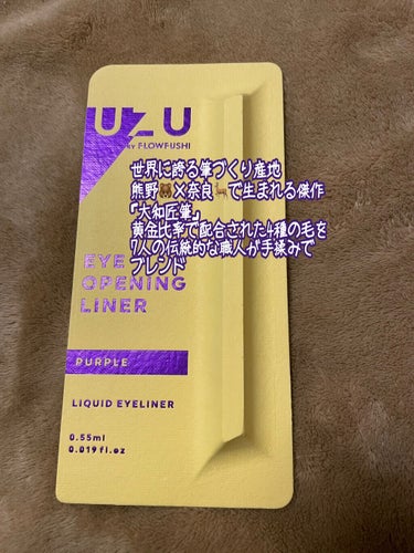 EYE OPENING LINER PURPLE/UZU BY FLOWFUSHI/リキッドアイライナーを使ったクチコミ（2枚目）