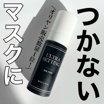 ウルトラ セッティング リアル フィクサー/saat insight/フィックスミストを使ったクチコミ(1枚目)