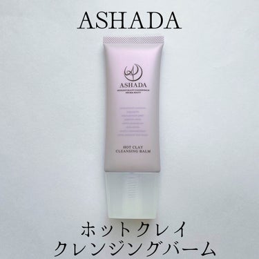 アスハダ ホットクレイ クレンジング バームのクチコミ「アスハダ
ホットクレイ クレンジングバーム

優しい洗い心地のクレンジングバーム。
肌にのせる.....」（1枚目）