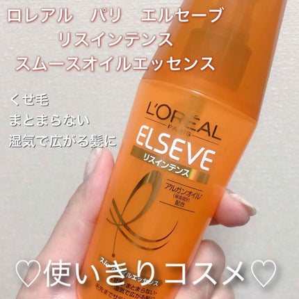 エルセーヴ リスインテンス スムースオイルエッセンス/ロレアル パリ/ヘアオイルを使ったクチコミ(1枚目)