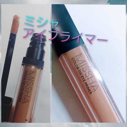 カラーフィックス アイプライマー/MISSHA/アイシャドウベースを使ったクチコミ(1枚目)