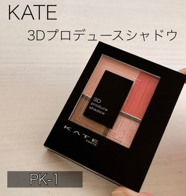 
こんにちは、ぽぽです🌷


今回はKATEのアイシャドウの
レビューをしていきたいと思います😊✨






KATE（ケイト）


　　　3Dプロデュースシャドウ

　　　　　　　　
　　　　　　　