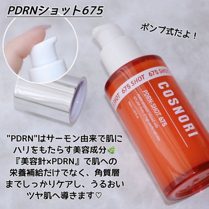 PDRNショット675/COSNORI/美容液を使ったクチコミ(3枚目)