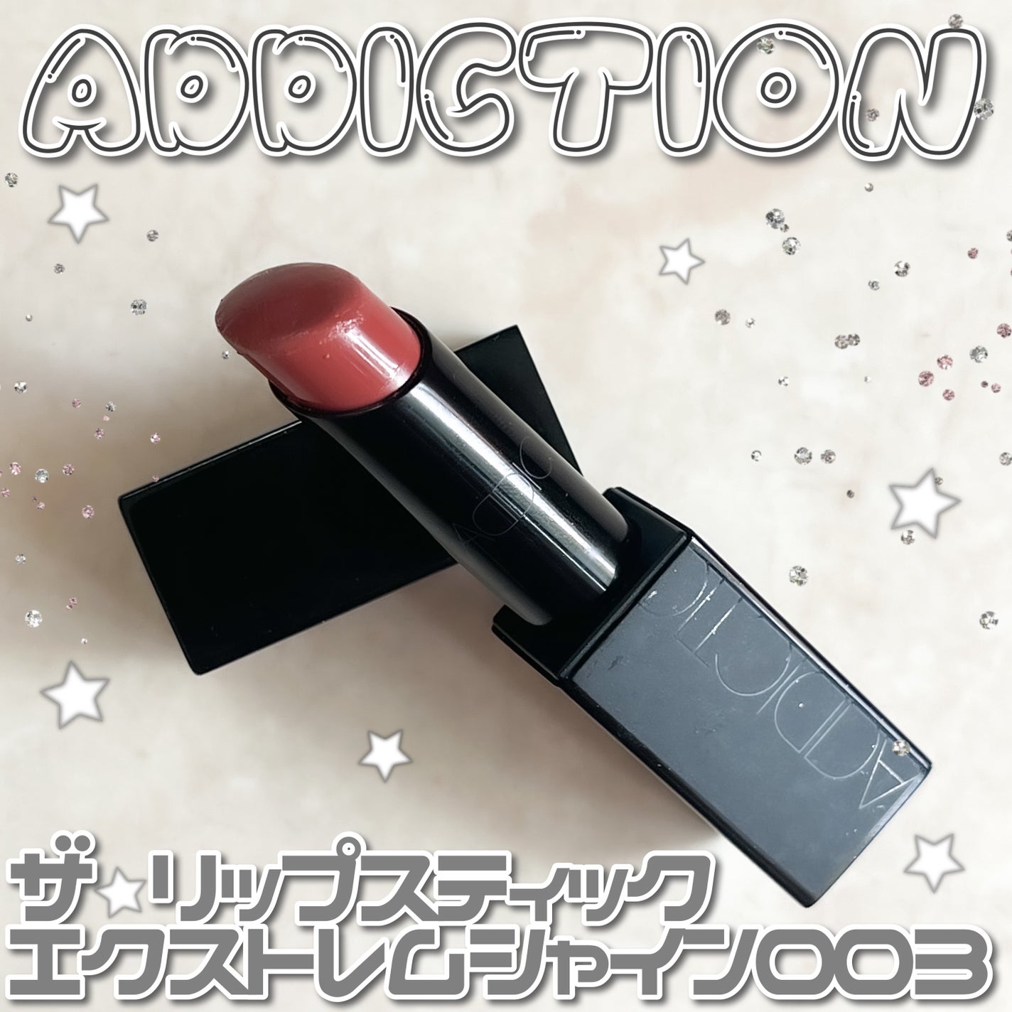 アディクション ザ リップスティック エクストレム シャイン/ADDICTION/口紅を使ったクチコミ(1枚目)