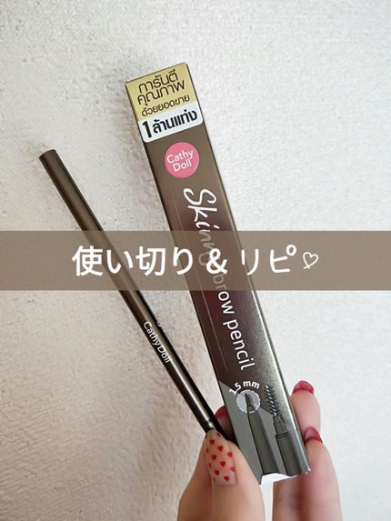 スキニーブロウペンシル/CathyDoll/アイブロウペンシルを使ったクチコミ(1枚目)