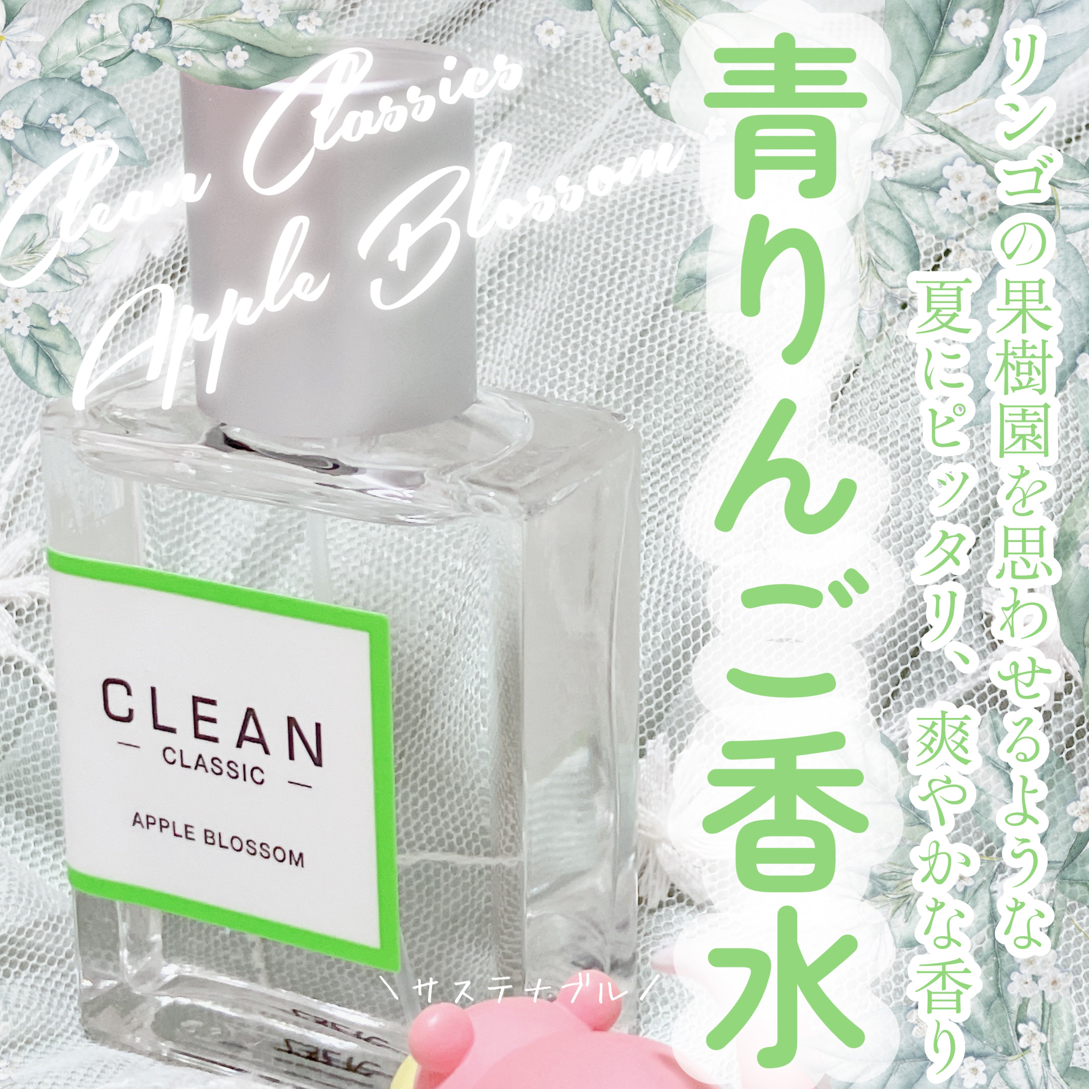 クリーン クラシック アップルブロッサム オードパルファム/CLEAN/香水(その他)を使ったクチコミ（1枚目）