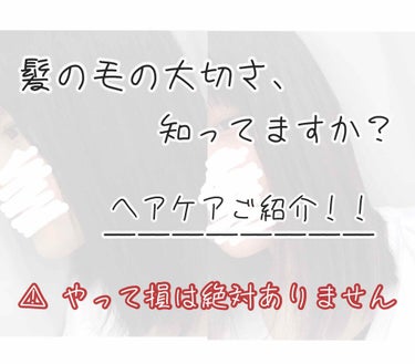 "髪の毛の大切さ、知ってますか？"


こんにちは！りんごです🍎

皆さん髪の毛の大切さって知ってますか？？

いくら顔が可愛くても髪の毛がボサボサ、ベタベタだったらどうでしょう、、

清潔感がなく見え