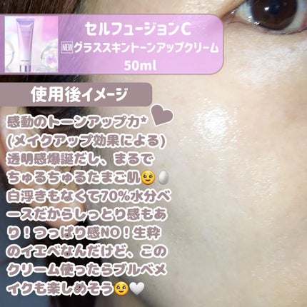 グラススキントーンアップクリーム 50ml/Cell Fusion C(セルフュージョンシー)/化粧下地を使ったクチコミ(4枚目)