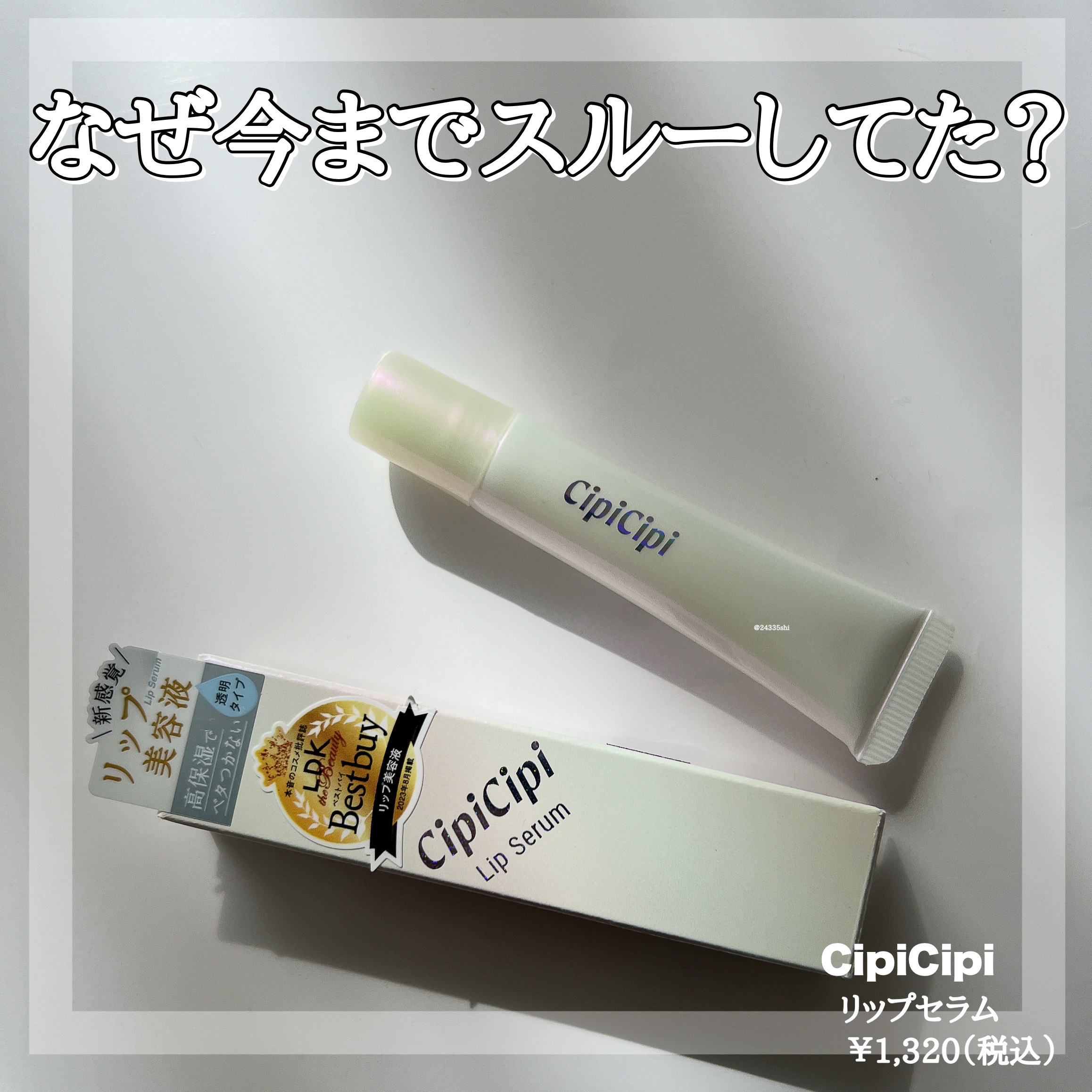 リップセラム/CipiCipi/リップ美容液を使ったクチコミ（1枚目）