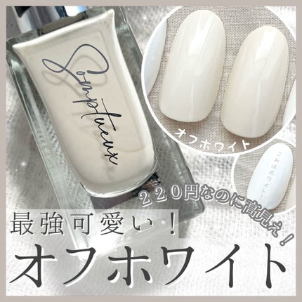 Somptueux(ソンプチュー) ネイルポリッシュ/DAISO/マニキュアを使ったクチコミ(1枚目)