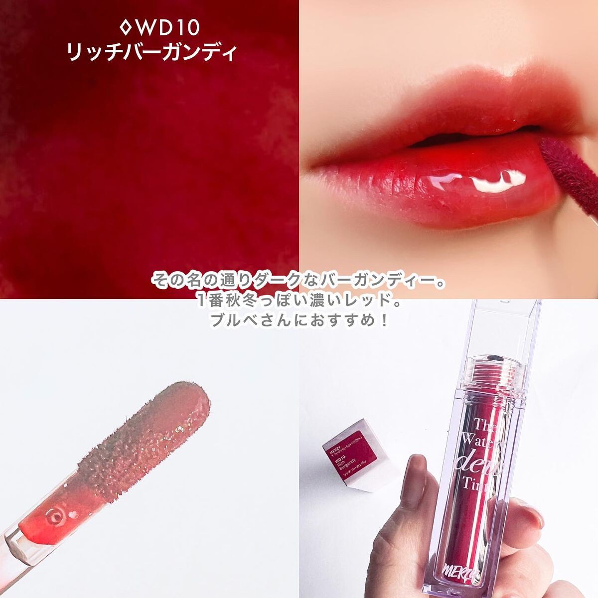 ザ ウォータリーデューティント/MERZY/リップティントを使ったクチコミ(8枚目)