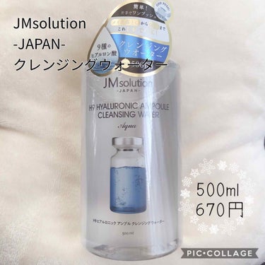 ヒアルロニック アンプルクレンジングウォーター/JMsolution JAPAN/クレンジングウォーターを使ったクチコミ（1枚目）