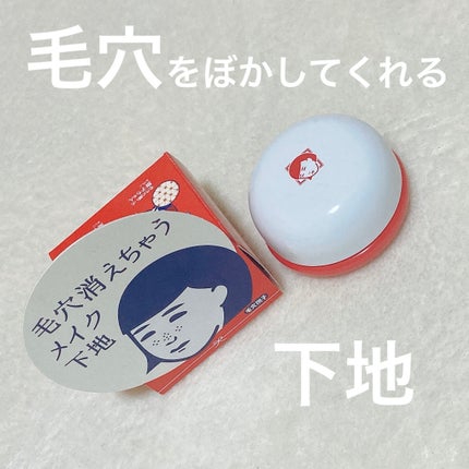 毛穴かくれんぼ下地/毛穴撫子/化粧下地を使ったクチコミ(1枚目)