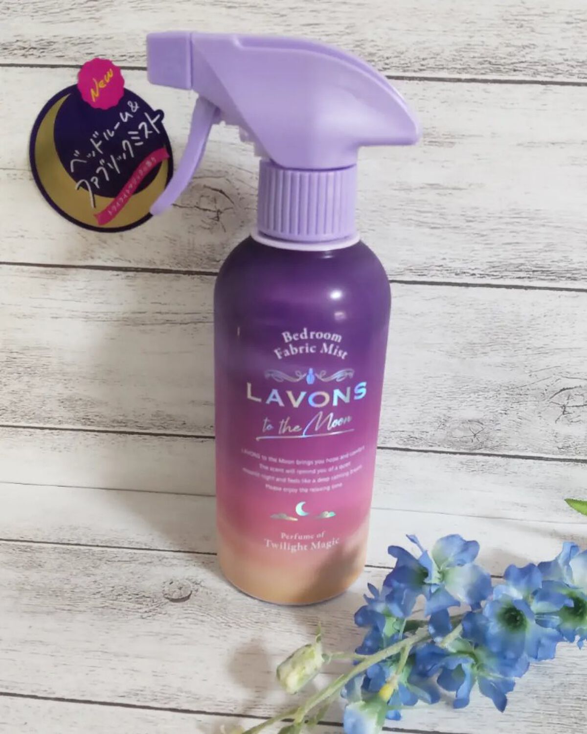 トゥザムーン ベッドルーム＆ファブリックミスト トワイライトマジックの香り/ラボン/ファブリックミストを使ったクチコミ（1枚目）