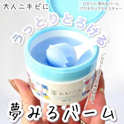 夢みるバーム アクネクリアモイスチャー/ロゼット/クレンジングバームを使ったクチコミ(1枚目)