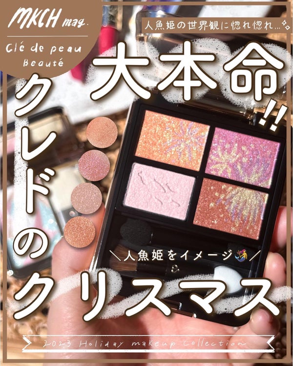 ル・レオスールデクラ /クレ・ド・ポー ボーテ/パウダーハイライト by marika sugisaki | おえかきコスメ