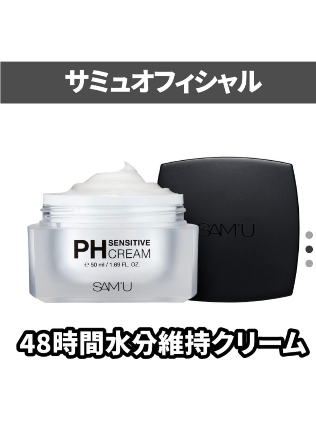 サミュ PHセンシティブクリーム/SAM'U/フェイスクリームを使ったクチコミ(1枚目)