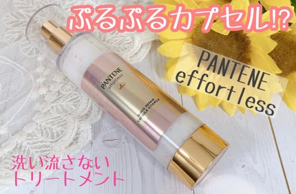 パンテーン エフォートレス クイック リペアー カプセル ヴィタミルク(洗い流さないトリートメント)/パンテーン/ヘアミルクを使ったクチコミ(1枚目)