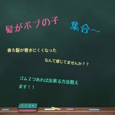 髪を短くしてから後ろ髪が巻けなくなってしまった😭
簡単に後ろ髪も綺麗にゆるく巻ける方法をご紹介します！！


髪の毛の長さはボブかミディアムくらいのひと向けです🙋‍♀️

用意するもの
ゴム２つ
クシ
