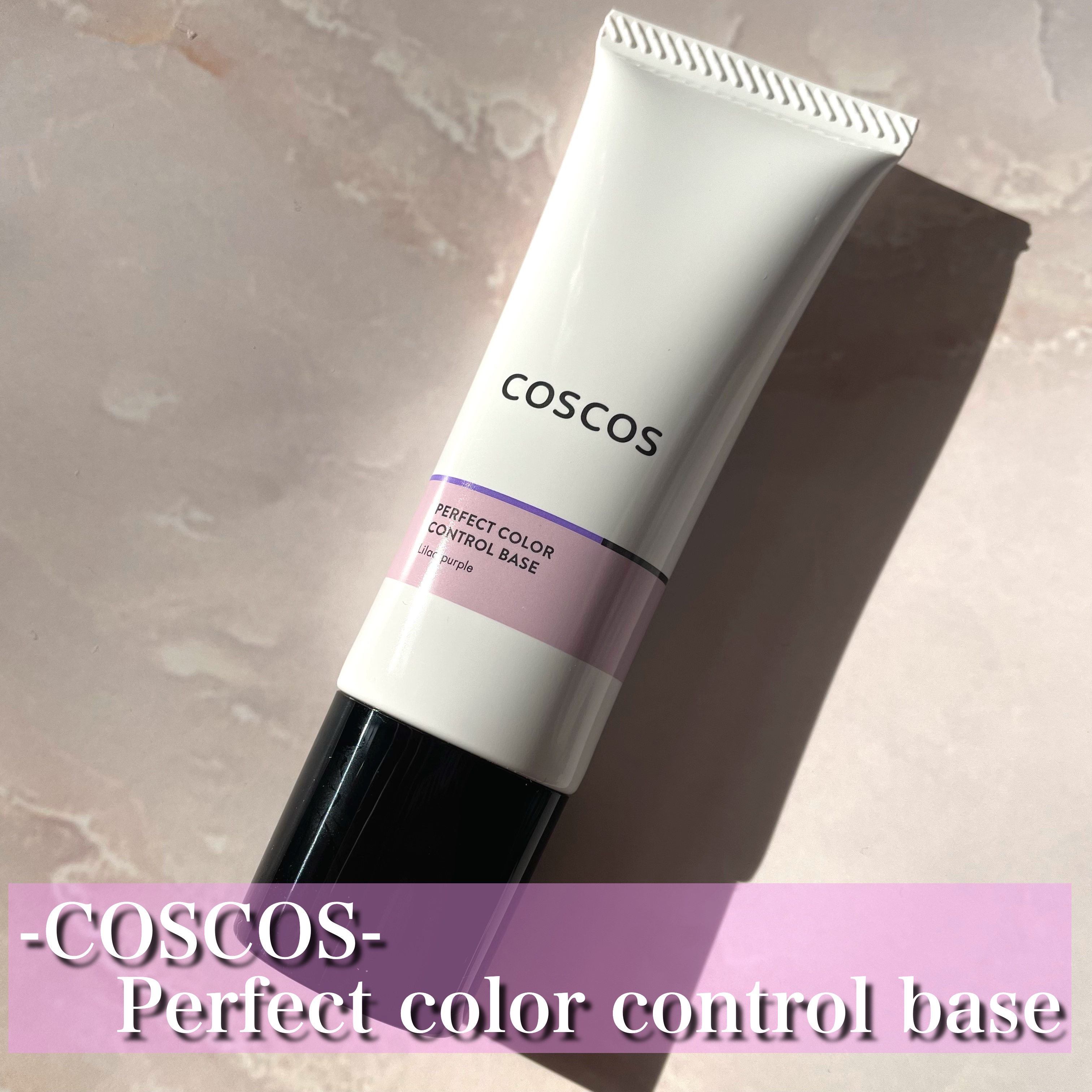 カラーコントロールベース ライラックパープル/COSCOS/化粧下地を使ったクチコミ（2枚目）