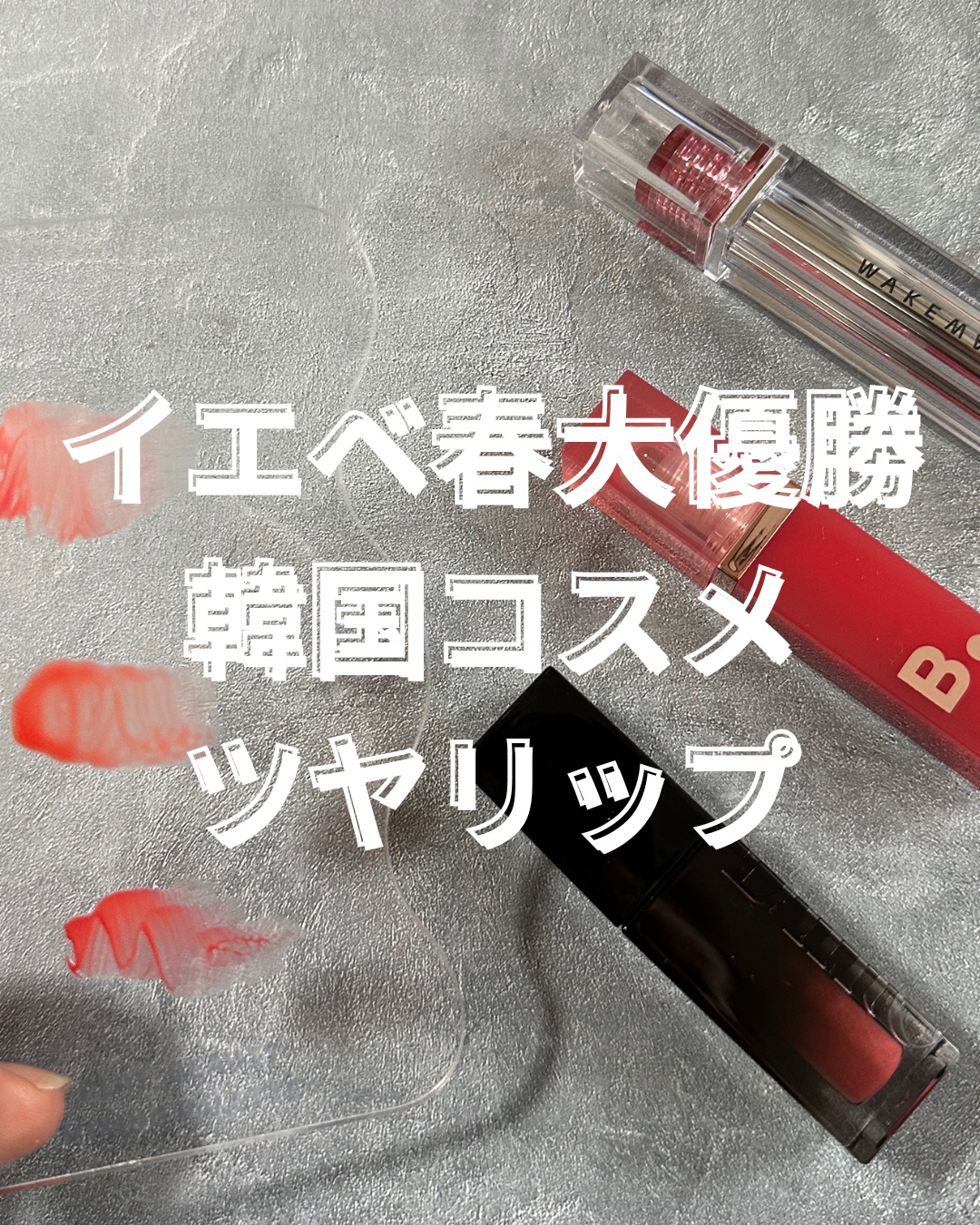 カラースプラッシュ ウォーターティント/BANILA CO/リップティントを使ったクチコミ（1枚目）