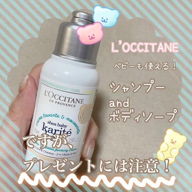 L'OCCITANE シア ベイビーシャワーフォームのクチコミ「ロクシタンのベビー用洗浄料👶
ロクシタンの福袋に入っていた物です！
⁡
シャンプーのような、ゆ.....」（1枚目）