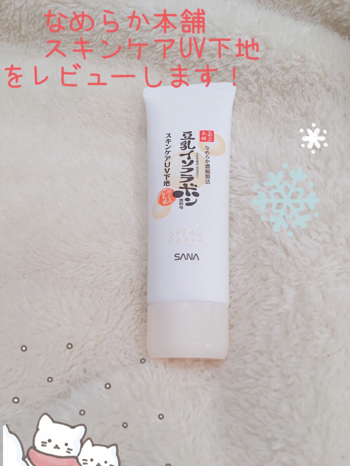 スキンケアUV下地/なめらか本舗/化粧下地を使ったクチコミ(1枚目)