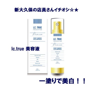 LC.TRUEの美容液が肌に合いすぎて新大久保で試した瞬間2トーン明るくなりました🍒
一緒に行った子も明るくなっていて即買い！
なくなったらリピ確定です♪♪

店員さんもごり押しだったので人気商品なのか