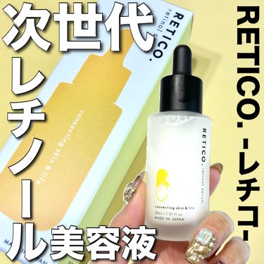次世代レチノール美容液💛
〈RETICO.レチコ〉


6/1〜@cosmeにて先行販売開始✨



▶︎RETICO.　(レチコ)
レチノール美容液　
┈┈┈┈┈┈┈┈┈┈┈┈┈┈┈┈
30ml / 