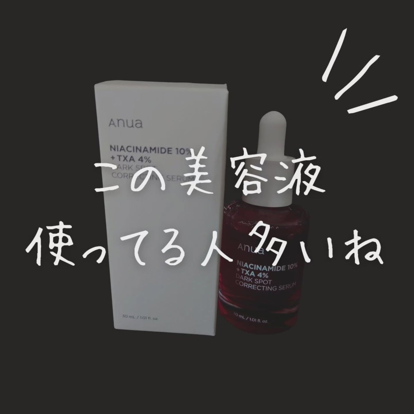 ダークスポットセラム/Anua/美容液を使ったクチコミ(1枚目)