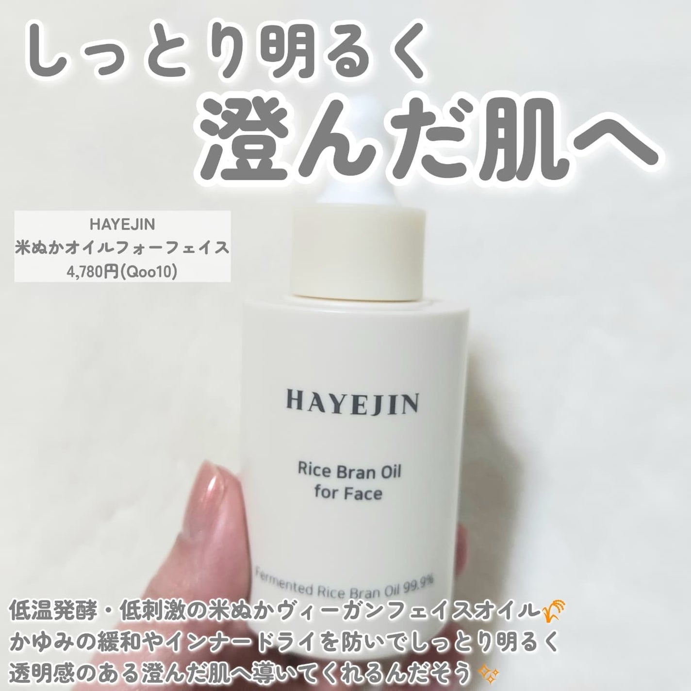 RICE BRAN OIL for face/HAYEJIN/フェイスオイルを使ったクチコミ(2枚目)