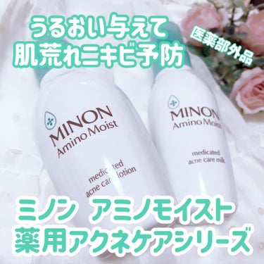 ミノン アミノモイスト 薬用アクネケア ローション/ミノン/化粧水を使ったクチコミ（6枚目）