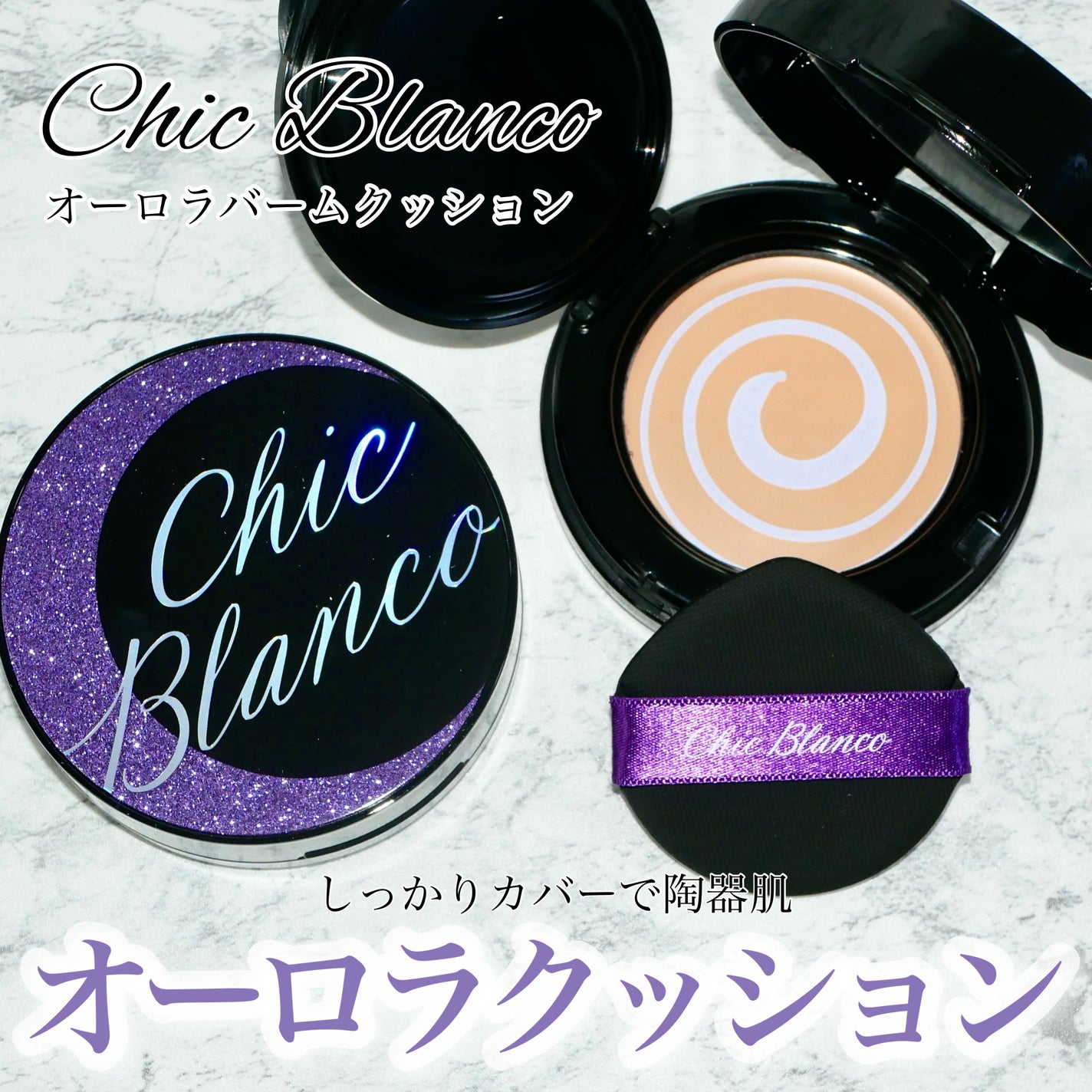 パーフェクトカバーオーロラバームクッション/Chic Blanco/その他ファンデーションを使ったクチコミ(1枚目)