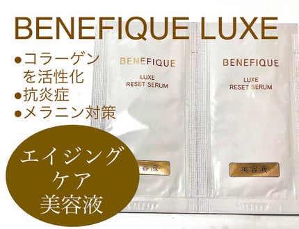 ベネフィーク リュクス リセットセラム/BENEFIQUE/美容液を使ったクチコミ(1枚目)