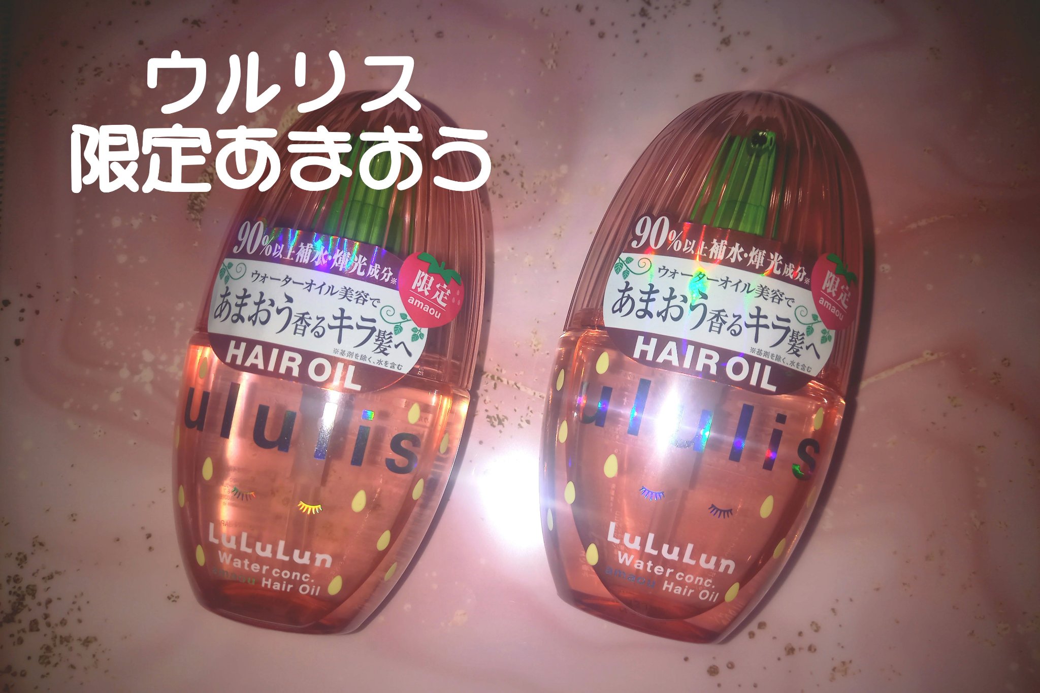 キラメキ ルルルン ヘアオイル/ululis/ヘアオイルを使ったクチコミ（1枚目）