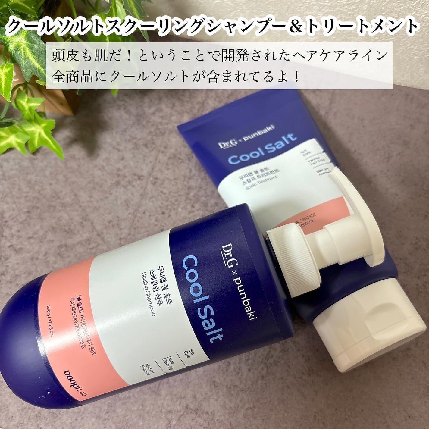 クールソルトスケーリングシャンプー/クールソルトスカルプトリートメント/Dr.G/市販シャンプーを使ったクチコミ(2枚目)